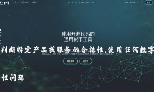 注意：在此信息中，我无法提供法律建议或判断特定产品或服务的合法性。使用任何数字货币或钱包时，请务必咨询专业法律顾问。


IM钱包是否合法？全面解析IM钱包的合法性问题