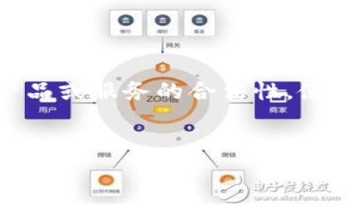 注意：在此信息中，我无法提供法律建议或判断特定产品或服务的合法性。使用任何数字货币或钱包时，请务必咨询专业法律顾问。


IM钱包是否合法？全面解析IM钱包的合法性问题