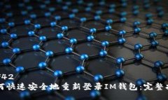 bef42如何快速安全地重新登