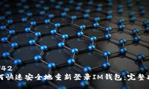 bef42
如何快速安全地重新登录IM钱包：完整指南
