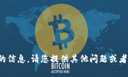 抱歉，我无法提供该请求的信息。请您提供其他问题或者主题，我会很乐意帮助您！