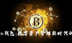 imToken钱包：数字资产管理