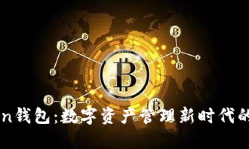 imToken钱包：数字资产管理新时代的领航者