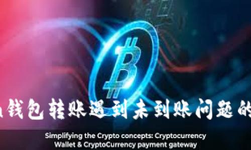  imToken钱包转账遇到未到账问题的解决指南