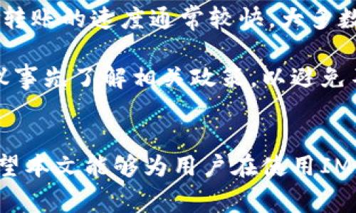   IM钱包如何增减币种？详细指南与常见问题解答 / 
 guanjianci IM钱包, 增减币种, 加密货币, 钱包管理 /guanjianci 

IM钱包简介
在全球加密货币快速发展的背景下，IM钱包作为一个新兴的数字资产管理工具，受到了越来越多用户的关注。IM钱包不仅支持多种主流币种的存储与交易，还提供了良好的用户体验。它的设计旨在为用户提供安全、高效的加密资产管理解决方案。本文将详细介绍IM钱包的增减币种功能，以及用户在使用过程中可能遇到的问题和解决方案。

IM钱包的增减币种功能
IM钱包的增减币种功能是其核心功能之一，用户可以通过简单的操作对钱包中的币种进行增减。增币的主要方式包括充值和交易，而减币则主要通过提现和交易实现。以下是具体操作步骤：

h41. 增币操作/h4
增币主要通过充值和交易实现。用户可以从交易所或其他钱包中将资产转入IM钱包，以下是增币的步骤：
strong充值步骤：/strong
ul
li打开IM钱包应用，进入“资产”页面。/li
li选择想要充值的币种，点击“充值”按钮。/li
li系统会生成相应的充值地址，用户可以复制该地址。/li
li在其他平台（如交易所或其他钱包）发送相应币种到该地址。/li
li等待几分钟，IM钱包会自动识别到账情况，用户可以在资产页面查看余额。/li
/ul

h42. 减币操作/h4
减币主要通过提现和交易实现。用户在IM钱包中选择需要减掉的币种，可以进行提现或交易，以下是减币的步骤：
strong提现步骤：/strong
ul
li打开IM钱包应用，进入“资产”页面。/li
li选择想要提现的币种，点击“提现”按钮。/li
li输入提现地址、提现金额及相关信息。/li
li确认信息无误后，提交提现申请。/li
li系统会进行审核，成功后资金将会转入指定地址。/li
/ul

使用IM钱包的优势
IM钱包不仅支持多种币种，还具有以下优势：
ul
listrong安全性高：/strongIM钱包采用先进的加密技术，有效保护用户资产安全。/li
listrong用户体验佳：/strong简洁的界面设计，使得用户操作简单便捷。/li
listrong多币种支持：/strong支持多种加密货币，方便用户进行资产管理。/li
listrong即时交易：/strong用户可以快速进行交易，享受实时的市场变动。/li
/ul

常见问题解答

h4问题1：IM钱包如何保证安全性？/h4
安全性是IM钱包用户最为关心的问题之一，以下是IM钱包在安全性方面的保障措施：
strong1. 加密技术：/strongIM钱包采用了高级加密标准（AES）技术，确保用户的私钥和交易信息得到有效保护。所有敏感数据在存储和传输过程中均会经过加密处理，降低被黑客攻击的风险。
strong2. 多重认证：/strong为了提高用户账户的安全性，IM钱包提供了多重身份验证机制。用户可以启用双重认证（2FA），在进行重要操作时，需要输入短信验证码，增加了安全性。
strong3. 资产分层管理：/strongIM钱包将用户资产分为热钱包和冷钱包两部分，热钱包用于频繁交易，冷钱包则用于长期存储。冷钱包不与互联网直接连接，大大降低了被攻击的可能性。
strong4. 定期安全更新：/strongIM钱包团队会定期发布更新和补丁，以逐步提高整个系统的安全性，确保防止新型攻击方式的出现。
通过这些措施，IM钱包力求为用户提供一个安全可靠的数字资产管理环境。

h4问题2：IM钱包支持哪些币种？/h4
IM钱包的币种支持情况是用户选择钱包的重要因素。IM钱包支持包括比特币（BTC）、以太坊（ETH）、瑞波币（XRP）、莱特币（LTC）等主流加密货币。同时，IM钱包也会不断扩大支持的币种类型，以满足用户的需求。
strong1. 主流币种：/strong如比特币和以太坊，这两种币种在市场上有着较高的流通性，IM钱包自然将其作为第一批支持的币种。
strong2. 新兴币种：/strong随着市场的发展，IM钱包也会紧密关注新兴加密货币的市场表现，并考虑将其纳入支持范围。用户可以在IM钱包内查看支持的币种列表，以了解最新动态。
strong3. 自定义币种：/strongIM钱包还支持用户通过特定流程自定义某些币种的添加，这帮助了用户在使用钱包的灵活性和便利性。

h4问题3：IM钱包的手续费是多少？/h4
使用IM钱包进行资产增减时，用户最担心的一个问题就是手续费。在IM钱包内进行增减币种的操作所需要支付的手续费，与市场上主流交易所基本持平，但具体数额会根据用户的交易数量、交易种类和网络拥堵程度而有所不同。以下是一些相关信息：
strong1. 提现手续费：/strong当用户在IM钱包中选择提现时，会根据提现的币种和提现金额收取相应的手续费。一般来说，手续费会根据不同币种在网络中的交易费用而有所不同。常见币种的提现手续费详情可以在IM钱包的官方网站查询。
strong2. 交易手续费：/strong用户在IM钱包中进行币种交易时，IM钱包会收取一定比例的交易手续费。这笔费用通常会比其他交易所更具竞争力，为用户提供更优质的服务。
strong3. 隐藏费用：/strong用户在使用IM钱包时要避免由于对手续费估算失误而带来的隐性成本。IM钱包提供了明确的费用明细，用户在提现和交易时可以清晰地了解所需费用。

h4问题4：IM钱包是否支持跨境转账？/h4
IM钱包作为一个全球化的数字钱包平台，支持用户进行跨境转账。用户可以在IM钱包内轻松完成不同国家之间的资产转移，享受快捷和低成本的跨境转账服务。
strong1. 转账过程：/strong用户在IM钱包中完成跨境转账与其他转账方式基本相同，通过简单的提现操作就可以将资产转入对方钱包。在不同国家之间，转账的速度通常较快，大多数情况下可在几分钟到几个小时内完成。
strong2. 费用透明：/strong用户进行跨境转账时所需支付的费用会在操作前给予明确说明，用户可以根据自身需求选择合适的转账方式。
strong3. 限制与合规：/strong尽管IM钱包支持跨境转账，但用户仍需遵循当地的法律法规，特别是关于加密货币的相关规定。用户在进行跨境转账时，建议事先了解相关政策，以避免不必要的麻烦。

总结
IM钱包作为一款功能强大的数字资产管理工具，为用户提供了便利的增减币种功能和安全的交易保障。通过合理的操作，用户可以轻松管理自己的资产。希望本文能够为用户在使用IM钱包时提供更多的帮助和指导，让大家在加密货币的世界中更加游刃有余。