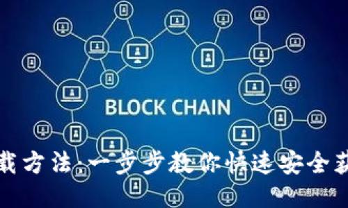 IM钱包下载方法：一步步教你快速安全获取IM钱包