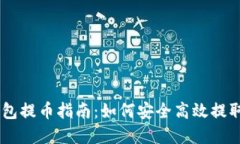 IM钱包提币指南：如何安全