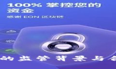 IM钱包的监管背景与合规分