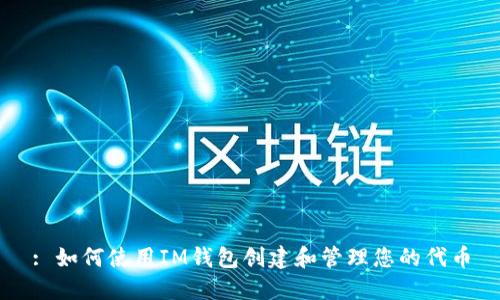 : 如何使用IM钱包创建和管理您的代币