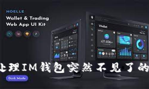 如何处理IM钱包突然不见了的情况？