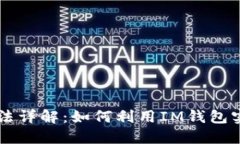 IM钱包套利方法详解：如何