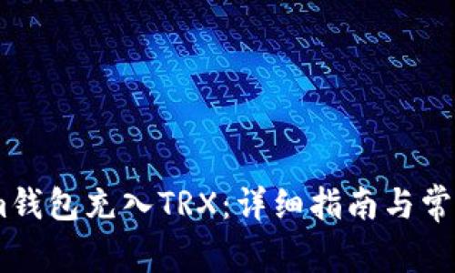 如何使用im钱包充入TRX：详细指南与常见问题解答