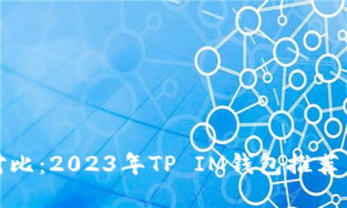 : 最精准对比：2023年TP IM钱包推荐与选择指南