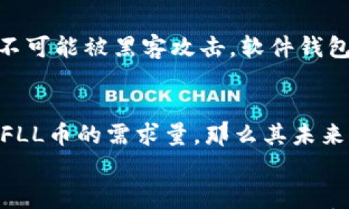 

为什么在IM钱包中找不到YFLL币？探寻加密货币生态中的问题与解决方案

IM钱包, YFLL币, 加密货币, 数字资产/guanjianci

引言
随着区块链技术的迅速发展，加密货币市场也在持续扩大。许多投资者开始关注各种数字资产，其中YFLL币（Yield Farming Liquidity Leveraged）作为一种新兴的代币，得到了越来越多的关注。然而，一些用户在使用IM钱包时发现无法找到YFLL币，这到底是为什么呢？本文将深入探讨这个问题，并提出相应的解决方案。

IM钱包和YFLL币概述
IM钱包是一款广受欢迎的数字资产钱包，支持多种加密货币的存储、管理与交易。然而，由于市场上每天都有新的加密货币产生，并不是所有代币都能第一时间在IM钱包上获得支持。这就可能导致某些用户在IM钱包中找不到特定的加密货币，比如YFLL币。

YFLL币是基于以太坊（Ethereum）区块链开发的一种新型代币，它主要用于流动性挖矿和收益农业的相关操作。由于其独特的经济模型和流动性激励机制，吸引了不少用户的关注，但是由于币种的相对新颖性，可能在一些钱包中尚未得到支持。

无法在IM钱包中找到YFLL币的原因
IM钱包中无法找到YFLL币的原因主要有以下几个方面：

h41. 交易所和钱包支持的问题/h4
IM钱包由不同的开发团队维护，他们会根据市场需求和安全性考虑选择支持的币种。如果YFLL币未在IM钱包的支持列表中，可能是因为开发者认为该币种的流行度或安全性尚未达到标准。此外，某些加密货币在技术上可能存在一些不成熟的问题，这会影响其在主流钱包中的支持。”

h42. 硬分叉或合约变化/h4
加密货币经常会发生硬分叉或合约变更，这也可能导致一些代币从钱包中消失。比如，如果YFLL币的合约地址发生了变化，而IM钱包尚未更新到新的合约地址，用户就无法在钱包中找到相关的代币。此类情况下，用户需及时关注相关币种社区的公告，以获取最新信息。”

h43. 钱包的更新与维护/h4
IM钱包的更新频率可能影响到新币的上线速度。如果YFLL币是一个相对较新的代币，可能尚未被及时纳入IM钱包的更新列表。这通常是因为钱包团队需要在支持新币前进行一系列的审查与测试，以确保用户资金的安全。”

h44. 区域限制/h4
在某些情况下，特定的加密货币可能会受到区域限制。如果你所在的国家或地区对加密货币有法律限制，IM钱包可能因此无法在某些地区提供相关的币种支持。这一点需要用户在使用之前了解清楚。”

如何解决无法找到YFLL币的问题
解决用户无法在IM钱包中找到YFLL币的问题，可以从以下几个方面进行尝试：

h41.检查IM钱包的更新版本/h4
首先，确保你的IM钱包已更新到最新版本。开发者会定期推出新版本，以支持更多的加密货币。如果你使用的仍然是旧版，可能会错过许多新上市的代币。”

h42.手动添加代币/h4
如果YFLL币没有自动显示在你的IM钱包中，可以尝试手动添加代币。通常钱包会提供一个功能，使用户能够根据合约地址手动添加代币。在 YFLL币的官方网站或社区中找到合约地址，并在IM钱包中进行添加。”

h43.选择其他支持YFLL币的钱包/h4
如果IM钱包仍不支持YFLL币，考虑使用其他数字货币钱包或交易平台。一些支持去中心化交易的币安钱包、MetaMask等都可能支持YFLL币。选择钱包时，务必注意安全性以及合规性。”

h44.关注YFLL币的动态/h4
定期关注YFLL币的官方网站和社交媒体，可以帮助你获取YFLL币未来的发展动态和其他钱包、交易所的支持进展。与其他用户进行信息交流也可以拓宽你的知识面。”

常见问题解答

h41. YFLL币的价值和风险在哪里？/h4
YFLL币的价值主要来源于其应用场景和市场需求。一般而言，流动性挖矿和收益农业是二者的主要价值来源。但与此同时，YFLL币作为新兴代币也伴随着高风险，如价格波动性大、市场情绪影响等。因此，在投资之前，详细了解代币的价格走势、市场需求和技术基础是十分必要的。同时，还需关注项目团队的开发进展和社区的讨论，决定是否值得投资这个代币。”

h42. 如何进行YFLL币的交易？/h4
交易YFLL币通常有两种主要方法：通过集中交易所和去中心化交易所（DEX）。在集中交易所上，用户需要创建一个账户并完成KYC认证，接着可以通过法币或其他加密货币购买YFLL币。去中心化交易平台则允许用户直接通过数字钱包进行交易，无需注册或验证身份。重要的是，务必确保交易所或平台的信誉度和安全性，选择高流动性和低手续费的平台可以降低交易成本。”

h43. 如何安全存储YFLL币？/h4
安全性是存储加密货币最重要的考量因素之一。YFLL币可以存储在多种钱包中，包括硬件钱包、软件钱包和交易所钱包。硬件钱包提供了更高的安全性，因为键盘和网络都与电脑绝缘，几乎不可能被黑客攻击。软件钱包则较为灵活便捷，适合日常小额交易。而交易所钱包则需要谨慎使用，因其受到网络攻击的风险较高。所以，选择合适的存储方式，定期备份并记住助记词，是保护数字资产安全的最佳指南。”

h44. YFLL币未来的发展前景如何？/h4
YFLL币的未来发展前景取决于多个因素：项目团队的技术研发能力、社区的支持力度以及市场环境的变化等。如果项目团队不断进行技术创新与功能，能够吸引更多的用户参与，从而增加YFLL币的需求量，那么其未来发展就会比较乐观。此外，影响整体加密市场走势的因素，如政策法规、市场情绪等，同样也会对YFLL币的表现产生重要影响。”

结语
随着加密货币市场的不断发展，用户对新兴代币的关注度逐渐提高。而YFLL币作为一种潜力项目虽尚未在IM钱包中得到支持，但用户可以通过了解其原因、解决方案及相关问题，适时调整策略，以便更好地参与到加密货币的投资中去。只有不断学习和适应，才能在变化莫测的市场中找到机会。”