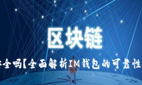 : IM钱包安全吗？全面解析IM钱包的可靠性及使用体验