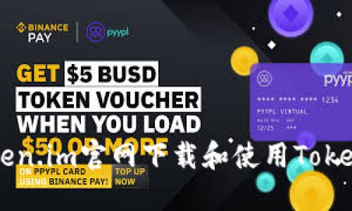 如何从Token.im官网下载和使用Token.im钱包？