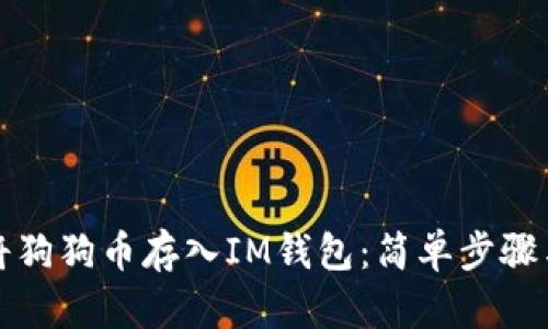 如何将狗狗币存入IM钱包：简单步骤与技巧