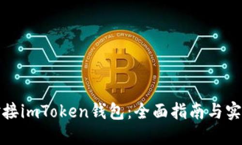 如何对接imToken钱包：全面指南与实用技巧