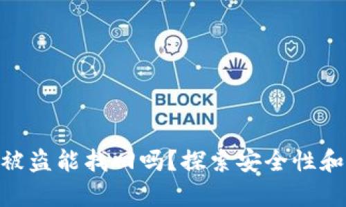 IM钱包U被盗能找回吗？探索安全性和恢复方法