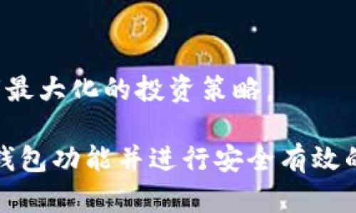   如何在im钱包中开通TRC20钱包功能 / 
 guanjianci im钱包, TRC20, 加密货币, 钱包开通 /guanjianci 

什么是TRC20？
TRC20是基于TRON网络的一种代币标准，类似于以太坊的ERC20标准。TRC20代币的设计允许用户在TRON平台上创建和发布自己的代币。TRC20代币具有高度的可扩展性和低交易费用，因而越来越受到投资者和开发者的青睐。这一标准不仅推动了TRON网络的发展，也为许多项目的上线提供了便利。
TRC20代币的使用场景非常广泛，从支付、借贷到游戏内资产的交易，都能够通过TRC20代币高效、安全地实现。许多去中心化应用（dApp）使用TRC20代币进行交易，可以帮助用户在各种平台间无缝转移资产。

im钱包的特点
im钱包是一款受到广泛欢迎的加密货币钱包，支持多种主流区块链资产的存储和交易。它提供了一套完整的安全机制，助力用户高效管理个人数字资产。
im钱包的特点包括：
ul
    li用户友好的界面：im钱包的界面设计直观，用户能够快速上手，无需复杂的学习过程。/li
    li多币种支持：im钱包支持比特币、以太坊、TRON等多种主流币种及其相应的代币，方便用户进行资产管理。/li
    li安全性高：im钱包采用高级加密技术，保障用户资产的安全，防止黑客攻击和数据泄露。/li
    li跨平台使用：im钱包不仅支持手机端，还可在PC端使用，兼容性好。/li
    li即时交易：借助TRC20代币的低延迟特性，用户可以随时随地进行即时交易。/li
/ul

如何在im钱包中开通TRC20钱包功能？
开通im钱包中的TRC20功能实际上是一个相对简单的过程，以下是详细的步骤说明：
ol
    listrong下载并安装im钱包：/strong首先，你需要在你的手机应用商店或官方网站上下载im钱包的应用程序，并进行安装。/li
    listrong创建或导入钱包：/strong打开应用后，你可以选择创建一个新的钱包或者导入一个已有的钱包。如果选择创建新钱包，请确保你妥善保存助记词，这将是恢复账户的唯一凭证。/li
    listrong选择TRC20钱包：/strong在创建或导入钱包后，你需要进入钱包的设置界面。找到“添加钱包”功能，选择TRC20作为你要开启的钱包类型。通常，im钱包会提示你选择需要使用的币种，只需选择TRC20即可。/li
    listrong完成认证：/strong大多数情况下，开通TRC20钱包并不需要繁琐的认证步骤，但为了确保资金安全，钱包还可能要求你设置交易密码或进行其他身份验证。/li
    listrong完成设置后，资金存入：/strong钱包开通后，你可以通过多种方式向你的TRC20钱包地址上存入资产，包括从其他钱包转账，或通过交易所购买TRC20代币并提取到你的im钱包中。/li
/ol
完成以上步骤，你的im钱包中的TRC20功能就正式开通了，你可以开始进行TRC20代币的交易和使用了。

加密币和TRC20的优势与风险
涉及加密货币及TRC20代币交易，无论是个人用户还是投资者，都需要掌握其优势与风险，才能做出明智的投资决策。

h4优势：/h4
ul
    listrong低交易费用：/strongTRC20代币的交易费用普遍低于许多其他区块链网络，这使得小额交易更为可行。/li
    listrong快速交易时间：/strongTRC20代币的交易确认时间通常较短，适合高频交易及实时应用。/li
    listrong支持多种应用：/strongTRC20代币广泛支持去中心化金融（DeFi）应用及其他dApp，提供丰富的使用场景。/li
    listrong社区支持强大：/strongTRON的用户基础庞大，社区活跃，开发者不断推出新项目，增强整体生态系统活力。/li
/ul

h4风险：/h4
ul
    listrong市场波动性：/strong加密货币市场波动性大，投资风险随之提高，用户需谨慎打理资本。/li
    listrong安全问题：/strong尽管im钱包提供高安全性，但如果私钥丢失或被盗，用户的资产可能面临损失。/li
    listrong法规不确定性：/strong全球各国的加密货币政策尚未统一，可能影响市场及用户的使用体验。/li
    listrong项目风险：/strongTRC20相关项目很多，确定性不足，可能因项目失败导致投资损失。/li
/ul

如何进行TRC20代币的交易？
进行TRC20代币的交易是利用im钱包的一大发展优势，以下是详细的交易流程：
ol
    listrong选择交易对：/strong在im钱包中的“交易”页面，用户可以选择想要交易的TRC20代币的交易对，比如USDT/TRX，选择合适的买入或卖出方向。/li
    listrong输入交易信息：/strong用户需要填写交易信息，包括数量和交易价格等，可以选择市价单或者限价单。/li
    listrong确认交易：/strong在确认页面，仔细核对输入信息是不是正确，包括币种、数量等，确保没有错误。/li
    listrong进行交易：/strong确认无误后，点击“交易”按钮，系统将处理你的交易请求，稍等片刻即可完成交易。/li
    listrong查看交易记录：/strong交易完成后，可以在钱包的“交易记录”页面查看交易状态，包括成功、失败或处理中等信息。/li
/ol
完成交易后，用户可以通过im钱包实时查看其代币余额及价值波动情况，便于随时做出投资选择。通过合理的交易策略，用户可以在TRC20市场中尝试获取收益。

常见问题解答

h4问题1：im钱包支持哪些TRC20代币？/h4
im钱包支持多种TRC20代币，具体包括但不限于USDT、TRX、BTT等主流代币。用户可以在钱包内查找或搜索自己感兴趣的代币，若代币已在TRC20标准下开发，那么就可以在im钱包内进行管理和交易。这种多样性使得投资者能够在一个平台上处理各种资产，提升了交易的便利性。
此外，im钱包不断更新，支持的新代币也在不断增加，用户只需定期查看钱包的更新内容，就能保持对新兴市场机遇的敏感性。此外，用户也可以通过官方渠道获得最新的信息及动态。

h4问题2：如何确保im钱包的安全性？/h4
确保im钱包的安全性，用户应遵循以下几个步骤：
ul
    listrong保存好助记词：/strong助记词是恢复账户的重要凭证，请务必将其保存在安全的地方，切勿随意透露给他人。/li
    listrong定期更新密码：/strong为提高安全性，建议用户定期修改钱包密码，独立的、复杂的密码将为资产提供更高的保护。/li
    listrong启用双重认证：/strong若im钱包提供双重认证功能，请务必开启，增加账户的安全性，降低风险。/li
    listrong避免公用网络：/strong在处理交易和访问钱包时，请避免使用公共Wi-Fi等不安全的网络，最好使用安全的私人网络进行操作。/li
/ul
维护钱包的安全是用户的责任，遵循基本的安全措施将有效降低资产被盗的风险。尽量避免向不明来源提供个人信息，以维护你的钱包安全。

h4问题3：TRC20代币的转账手续费是多少？/h4
TRC20代币的转账手续费相对较低，通常每笔转账的费用在几美分左右，这使得小额交易变得可行，且用户能够高效地进行资产流转。手续费的具体数额也可能会因网络负载和具体交易所的不同而有所变化，用户可在交易时查看钱包提供的费用估算。在网络高峰时段，手续费可能会略有上升，但相较于其他区块链网络仍然较为合理。
选择TRC20代币，意味着用户可以在进行较频繁的交易时，享受到更具成本效益的服务，而这也是其受欢迎原因之一。建议用户在进行交易前一定要了解当前的手续费，以避免不必要的费用支出。

h4问题4：im钱包是否支持去中心化交易？/h4
im钱包的确提供了去中心化交易的功能，用户能够在不依赖中心化交易所的情况下进行资产的买卖。去中心化交易所（DEX）允许用户直接以点对点的方式进行交易，减少了中介环节，大幅提升了交易的隐私和控制权。
使用去中心化交易所的优势主要体现在以下几点：
ul
    listrong隐私性：/strong去中心化交易所无需提供个人信息，保护用户隐私。/li
    listrong控制权：/strong用户真正拥有自己的资产，没有中心化机构控制账户。/li
    listrong交易无需信任：/strong去中心化交易完全依赖区块链技术，交易的不变性和透明性确保用户的权益。/li
/ul
用户只需在im钱包中找到对应的去中心化交易功能，便可开始进行交易。了解去中心化交易的运作方式和机制后，用户能够更好地利用这一模式进行利润最大化的投资策略。

随着加密货币的普及以及各类钱包功能日益完善，im钱包的TRC20功能将成为用户理想的资产管理工具。希望本文能帮助你在im钱包中顺利开通TRC20钱包功能并进行安全有效的交易。