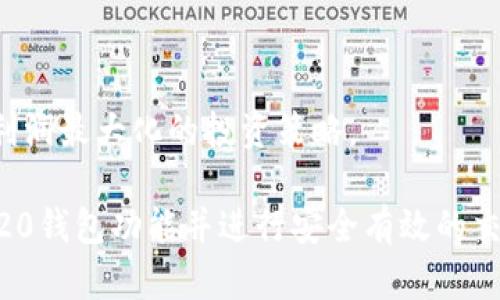   如何在im钱包中开通TRC20钱包功能 / 
 guanjianci im钱包, TRC20, 加密货币, 钱包开通 /guanjianci 

什么是TRC20？
TRC20是基于TRON网络的一种代币标准，类似于以太坊的ERC20标准。TRC20代币的设计允许用户在TRON平台上创建和发布自己的代币。TRC20代币具有高度的可扩展性和低交易费用，因而越来越受到投资者和开发者的青睐。这一标准不仅推动了TRON网络的发展，也为许多项目的上线提供了便利。
TRC20代币的使用场景非常广泛，从支付、借贷到游戏内资产的交易，都能够通过TRC20代币高效、安全地实现。许多去中心化应用（dApp）使用TRC20代币进行交易，可以帮助用户在各种平台间无缝转移资产。

im钱包的特点
im钱包是一款受到广泛欢迎的加密货币钱包，支持多种主流区块链资产的存储和交易。它提供了一套完整的安全机制，助力用户高效管理个人数字资产。
im钱包的特点包括：
ul
    li用户友好的界面：im钱包的界面设计直观，用户能够快速上手，无需复杂的学习过程。/li
    li多币种支持：im钱包支持比特币、以太坊、TRON等多种主流币种及其相应的代币，方便用户进行资产管理。/li
    li安全性高：im钱包采用高级加密技术，保障用户资产的安全，防止黑客攻击和数据泄露。/li
    li跨平台使用：im钱包不仅支持手机端，还可在PC端使用，兼容性好。/li
    li即时交易：借助TRC20代币的低延迟特性，用户可以随时随地进行即时交易。/li
/ul

如何在im钱包中开通TRC20钱包功能？
开通im钱包中的TRC20功能实际上是一个相对简单的过程，以下是详细的步骤说明：
ol
    listrong下载并安装im钱包：/strong首先，你需要在你的手机应用商店或官方网站上下载im钱包的应用程序，并进行安装。/li
    listrong创建或导入钱包：/strong打开应用后，你可以选择创建一个新的钱包或者导入一个已有的钱包。如果选择创建新钱包，请确保你妥善保存助记词，这将是恢复账户的唯一凭证。/li
    listrong选择TRC20钱包：/strong在创建或导入钱包后，你需要进入钱包的设置界面。找到“添加钱包”功能，选择TRC20作为你要开启的钱包类型。通常，im钱包会提示你选择需要使用的币种，只需选择TRC20即可。/li
    listrong完成认证：/strong大多数情况下，开通TRC20钱包并不需要繁琐的认证步骤，但为了确保资金安全，钱包还可能要求你设置交易密码或进行其他身份验证。/li
    listrong完成设置后，资金存入：/strong钱包开通后，你可以通过多种方式向你的TRC20钱包地址上存入资产，包括从其他钱包转账，或通过交易所购买TRC20代币并提取到你的im钱包中。/li
/ol
完成以上步骤，你的im钱包中的TRC20功能就正式开通了，你可以开始进行TRC20代币的交易和使用了。

加密币和TRC20的优势与风险
涉及加密货币及TRC20代币交易，无论是个人用户还是投资者，都需要掌握其优势与风险，才能做出明智的投资决策。

h4优势：/h4
ul
    listrong低交易费用：/strongTRC20代币的交易费用普遍低于许多其他区块链网络，这使得小额交易更为可行。/li
    listrong快速交易时间：/strongTRC20代币的交易确认时间通常较短，适合高频交易及实时应用。/li
    listrong支持多种应用：/strongTRC20代币广泛支持去中心化金融（DeFi）应用及其他dApp，提供丰富的使用场景。/li
    listrong社区支持强大：/strongTRON的用户基础庞大，社区活跃，开发者不断推出新项目，增强整体生态系统活力。/li
/ul

h4风险：/h4
ul
    listrong市场波动性：/strong加密货币市场波动性大，投资风险随之提高，用户需谨慎打理资本。/li
    listrong安全问题：/strong尽管im钱包提供高安全性，但如果私钥丢失或被盗，用户的资产可能面临损失。/li
    listrong法规不确定性：/strong全球各国的加密货币政策尚未统一，可能影响市场及用户的使用体验。/li
    listrong项目风险：/strongTRC20相关项目很多，确定性不足，可能因项目失败导致投资损失。/li
/ul

如何进行TRC20代币的交易？
进行TRC20代币的交易是利用im钱包的一大发展优势，以下是详细的交易流程：
ol
    listrong选择交易对：/strong在im钱包中的“交易”页面，用户可以选择想要交易的TRC20代币的交易对，比如USDT/TRX，选择合适的买入或卖出方向。/li
    listrong输入交易信息：/strong用户需要填写交易信息，包括数量和交易价格等，可以选择市价单或者限价单。/li
    listrong确认交易：/strong在确认页面，仔细核对输入信息是不是正确，包括币种、数量等，确保没有错误。/li
    listrong进行交易：/strong确认无误后，点击“交易”按钮，系统将处理你的交易请求，稍等片刻即可完成交易。/li
    listrong查看交易记录：/strong交易完成后，可以在钱包的“交易记录”页面查看交易状态，包括成功、失败或处理中等信息。/li
/ol
完成交易后，用户可以通过im钱包实时查看其代币余额及价值波动情况，便于随时做出投资选择。通过合理的交易策略，用户可以在TRC20市场中尝试获取收益。

常见问题解答

h4问题1：im钱包支持哪些TRC20代币？/h4
im钱包支持多种TRC20代币，具体包括但不限于USDT、TRX、BTT等主流代币。用户可以在钱包内查找或搜索自己感兴趣的代币，若代币已在TRC20标准下开发，那么就可以在im钱包内进行管理和交易。这种多样性使得投资者能够在一个平台上处理各种资产，提升了交易的便利性。
此外，im钱包不断更新，支持的新代币也在不断增加，用户只需定期查看钱包的更新内容，就能保持对新兴市场机遇的敏感性。此外，用户也可以通过官方渠道获得最新的信息及动态。

h4问题2：如何确保im钱包的安全性？/h4
确保im钱包的安全性，用户应遵循以下几个步骤：
ul
    listrong保存好助记词：/strong助记词是恢复账户的重要凭证，请务必将其保存在安全的地方，切勿随意透露给他人。/li
    listrong定期更新密码：/strong为提高安全性，建议用户定期修改钱包密码，独立的、复杂的密码将为资产提供更高的保护。/li
    listrong启用双重认证：/strong若im钱包提供双重认证功能，请务必开启，增加账户的安全性，降低风险。/li
    listrong避免公用网络：/strong在处理交易和访问钱包时，请避免使用公共Wi-Fi等不安全的网络，最好使用安全的私人网络进行操作。/li
/ul
维护钱包的安全是用户的责任，遵循基本的安全措施将有效降低资产被盗的风险。尽量避免向不明来源提供个人信息，以维护你的钱包安全。

h4问题3：TRC20代币的转账手续费是多少？/h4
TRC20代币的转账手续费相对较低，通常每笔转账的费用在几美分左右，这使得小额交易变得可行，且用户能够高效地进行资产流转。手续费的具体数额也可能会因网络负载和具体交易所的不同而有所变化，用户可在交易时查看钱包提供的费用估算。在网络高峰时段，手续费可能会略有上升，但相较于其他区块链网络仍然较为合理。
选择TRC20代币，意味着用户可以在进行较频繁的交易时，享受到更具成本效益的服务，而这也是其受欢迎原因之一。建议用户在进行交易前一定要了解当前的手续费，以避免不必要的费用支出。

h4问题4：im钱包是否支持去中心化交易？/h4
im钱包的确提供了去中心化交易的功能，用户能够在不依赖中心化交易所的情况下进行资产的买卖。去中心化交易所（DEX）允许用户直接以点对点的方式进行交易，减少了中介环节，大幅提升了交易的隐私和控制权。
使用去中心化交易所的优势主要体现在以下几点：
ul
    listrong隐私性：/strong去中心化交易所无需提供个人信息，保护用户隐私。/li
    listrong控制权：/strong用户真正拥有自己的资产，没有中心化机构控制账户。/li
    listrong交易无需信任：/strong去中心化交易完全依赖区块链技术，交易的不变性和透明性确保用户的权益。/li
/ul
用户只需在im钱包中找到对应的去中心化交易功能，便可开始进行交易。了解去中心化交易的运作方式和机制后，用户能够更好地利用这一模式进行利润最大化的投资策略。

随着加密货币的普及以及各类钱包功能日益完善，im钱包的TRC20功能将成为用户理想的资产管理工具。希望本文能帮助你在im钱包中顺利开通TRC20钱包功能并进行安全有效的交易。