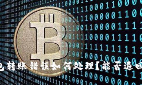 IM钱包转账错误如何处理？能否退回资金？