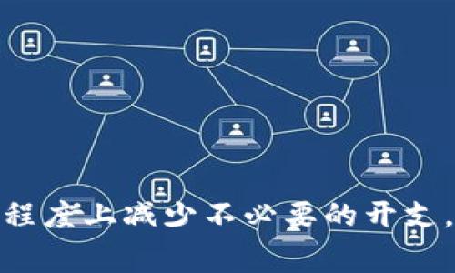   im钱包矿工费详解：如何计算与选择最优费用？ / 
 guanjianci im钱包, 矿工费, 费用计算, 加密货币 /guanjianci 

1. 什么是im钱包？
im钱包是一个用于存储、管理和交易加密货币的电子钱包。与传统钱包不同，im钱包专为数字资产设计，支持多种加密货币的存储与交易。用户通过im钱包可以轻松地接收和发送各种加密资产，同时也能实时查看账户余额和交易记录。
作为区块链技术的一部分，im钱包具备高安全性与隐私保护，为用户提供了便捷的加密货币管理方式。值得注意的是，用户在使用im钱包进行交易时，需要了解矿工费用（或交易费用）的相关知识，这是确保交易被及时确认的必要步骤。

2. 矿工费的基本概念
矿工费是指用户在进行加密货币交易时，支付给矿工（区块链的维护者）的一种费用。这笔费用的主要目的是激励矿工将该交易打包到区块链中并进行确认。由于区块链网络的交易量可能会非常大，矿工费用的多少会直接影响交易被确认的速度。
以比特币为例，矿工费通常是根据交易数据的大小和网络的拥堵情况来决定的。更大的交易（例如包含多个输入和输出）需要更多的字节数据，因此也需要支付更高的矿工费。在网络繁忙的时候，用户可能需要支付更高的费用才能确保其交易能在短时间内被确认。

3. im钱包矿工费的计算方法
在使用im钱包进行交易时，矿工费的计算并不是固定的，它会受到多个因素的影响。首先，用户可以选择自定义矿工费用或使用钱包自动推荐的费用。一般而言，自动推荐的费用会根据当前网络状态进行监测，计算出一个相对合理的费用水平。
用户在选择矿工费用时，可以参考以下几个步骤：
ul
listrong检查网络拥堵情况：/strong在进行交易前，可以通过区块链浏览器工具查看当前网络的交易拥堵情况。如果网络比较繁忙，可能需要提高矿工费用以确保交易及时确认。/li
listrong了解最近的矿工费用：/strong通过相关网站或手机应用，用户可以查看最近完成交易所支付的矿工费用，作为选择自己交易费用的参考。/li
listrong选择合适的费用类型：/strong用户可以根据紧急程度选择不同级别的矿工费用。例如，如果希望交易快速确认，可以选择高费用；相反，如果时间不急，可以选择较低的费用。/li
/ul

4. 选择最优矿工费用的技巧
选择合适的矿工费用能有效降低交易成本，同时又确保交易能够及时完成，以下是一些实用技巧：
ul
listrong利用费率估算工具：/strong很多在线工具和应用可以帮助用户估算出当前合适的矿工费，用户可以选择推荐的费率进行交易。/li
listrong关注交易频繁的时段：/strong在网络拥堵的时段（如市场大跌或大涨时），尽量避免进行大型交易。可以选择在网络相对空闲的时段发送交易，以降低费用。/li
listrong分批交易：/strong如果需要发送较大的金额，可以考虑将其拆分成若干笔小额交易，这样可能在一些情况下能有效减少总的矿工费用。/li
listrong设置自定义费用：/strong很多im钱包允许用户手动设置矿工费用，用户可以根据自己的需求与网络拥堵情况来确认费用。/li
/ul

5. 常见问题解答

问题1：为什么矿工费用在不同交易中会有所不同？
矿工费用的变化主要是由于区块链网络的即时时情况和交易的复杂性。例如，在交易网络拥堵的时候，由于每个区块的大小限制，矿工往往选择费用较高的交易优先处理。这使得用户需要支付更高的费用以便加快交易速度。
同时，交易的复杂度也会影响矿工费用。如果一个交易包含多个输入和输出，那么它的数据大小较大，所需支付的矿工费也会随之增加。因此，选择合适的矿工费用需要综合考虑网络状态和交易特征。

问题2：怎样才能降低矿工费用？
降低矿工费用的方法多种多样，首先可以选择在网络较为空闲的时段进行交易，通常在日间或周末，网络活动会相对减少。此外，对于大型交易，可以考虑将其分为多笔进行发送，单笔交易的矿工费相对较低，可以通过这种方式降低总的费用。
其次，利用钱包中的矿工费用推荐系统可以帮助用户选择合适的费用，避免过高的支出。许多钱包提供选择费用的模式，从快到慢的级别供用户进行选择。如果不急于交易，也可以选择低费用的选项，待费用降低之后再进行交易。

问题3：如何判断矿工费用是否合理？
判断矿工费用是否合理的方法主要有两方面：首先是从交易确认的时间来看，如果交易在合理的时间段内（如几分钟至一小时内）被确认，则费用通常是合理的。如果交易长时间未确认，可以考虑重新设置更高的矿工费用。
其次，通过区块链浏览器或相关的费用估算工具，可以查看当前大多数交易所支付的费用水平，这样就能知道自己的费用相对市场的水平是否合理，因此自己设定的矿工费用是否足够。

问题4：在im钱包中如何设置或者调整矿工费用？
在im钱包中，用户可以通过以下步骤设置或调整矿工费用：
ul
listrong打开交易发送界面：/strong在钱包主界面中，找到发送或转账功能，进入到交易界面。/li
listrong输入金额与地址：/strong按照正常流程输入想要转账的金额及接收方的地址。/li
listrong调整矿工费用：/strong在发送页面中，通常可以看到一个“矿工费”或“费用”选项，用户可以选择自动推荐或手动输入费用。/li
listrong确认交易：/strong调整完成后，检查其他信息无误后，确认发送交易。/li
/ul
通过以上步骤，用户可以灵活设置矿工费用，以适应具体的交易需求，确保交易有效进行。

结语
了解im钱包矿工费用的计算与调整方法对于任何一个加密货币用户都是至关重要的。合理选择矿工费用不仅能保证交易的顺利完成，还能够在一定程度上减少不必要的开支。未来，伴随区块链技术和加密货币市场的发展，矿工费用的计算方法和工具将更加完善，用户也需保持对市场动态的敏感，以更好地管理自己的资产。