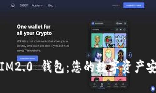 beaotiIM2.0 钱包：您的数字资产安全之选