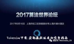 Tokenim下载：获取最新版本
