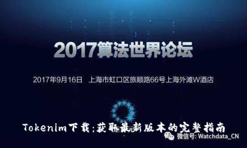 Tokenim下载：获取最新版本的完整指南