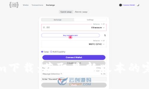 Tokenim下载：获取最新版本的完整指南