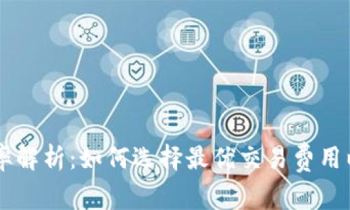 IM钱包旷工费率解析：如何选择最优交易费用以提高挖矿效率