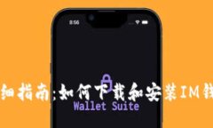 详细指南：如何下载和安