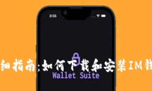 详细指南：如何下载和安装IM钱包