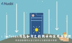 : imToken钱包如何支持狗币