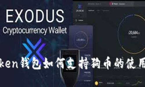 : imToken钱包如何支持狗币的使用与管理
