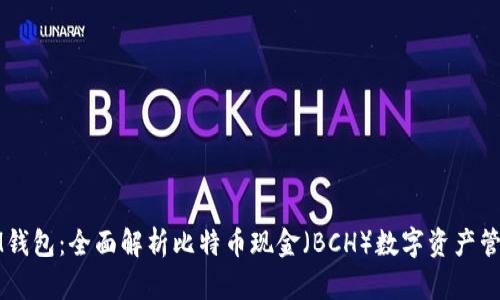 IM钱包：全面解析比特币现金（BCH）数字资产管理