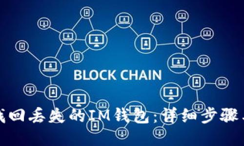 如何找回丢失的IM钱包：详细步骤与技巧