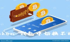 如何在 imToken 钱包中切换