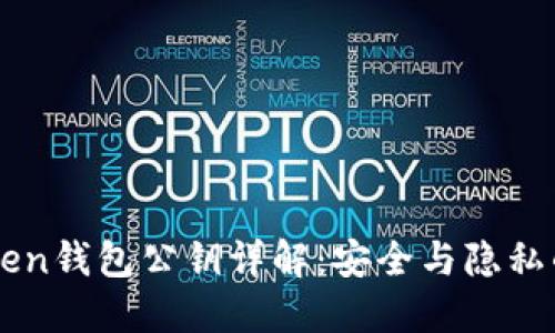 imToken钱包公钥详解：安全与隐私的保障