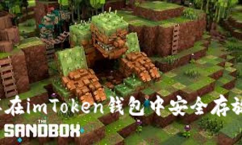 : 怎样在imToken钱包中安全存放USDT