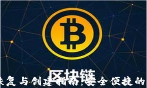 
IM钱包身份恢复与创建指南：安全便捷的加密货币管理