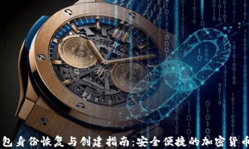 
IM钱包身份恢复与创建指南：安全便捷的加密货币管理