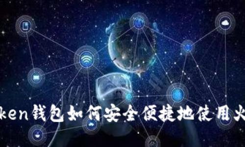 imToken钱包如何安全便捷地使用火币链