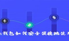 imToken钱包如何安全便捷地