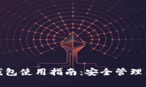 Imtoken冷钱包使用指南：安全管理你的数字资产