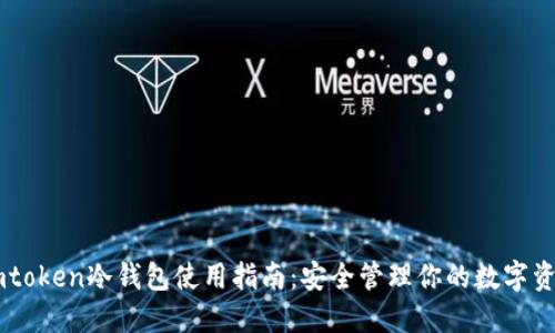 Imtoken冷钱包使用指南：安全管理你的数字资产