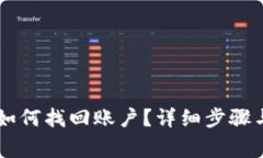IM钱包下载后如何找回账户