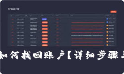 IM钱包下载后如何找回账户？详细步骤与常见问题解答