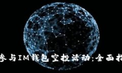 如何成功参与IM钱包空投活